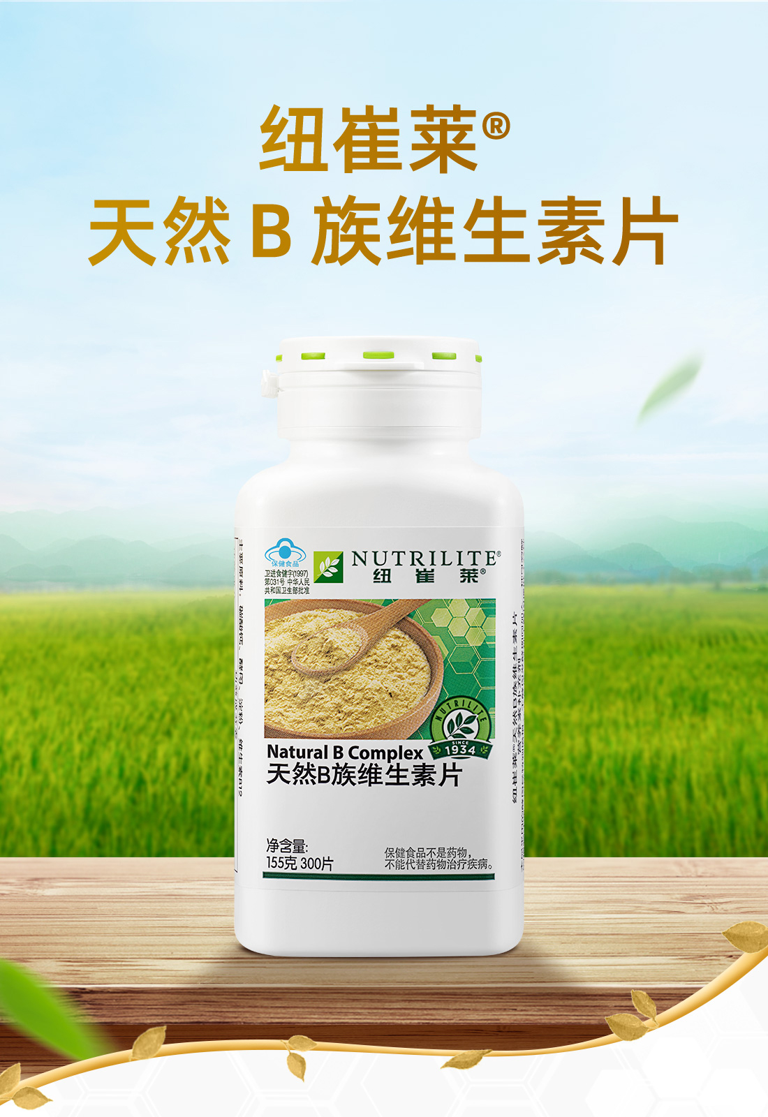 纽崔莱03天然b族维生素片300片7种b族维生素