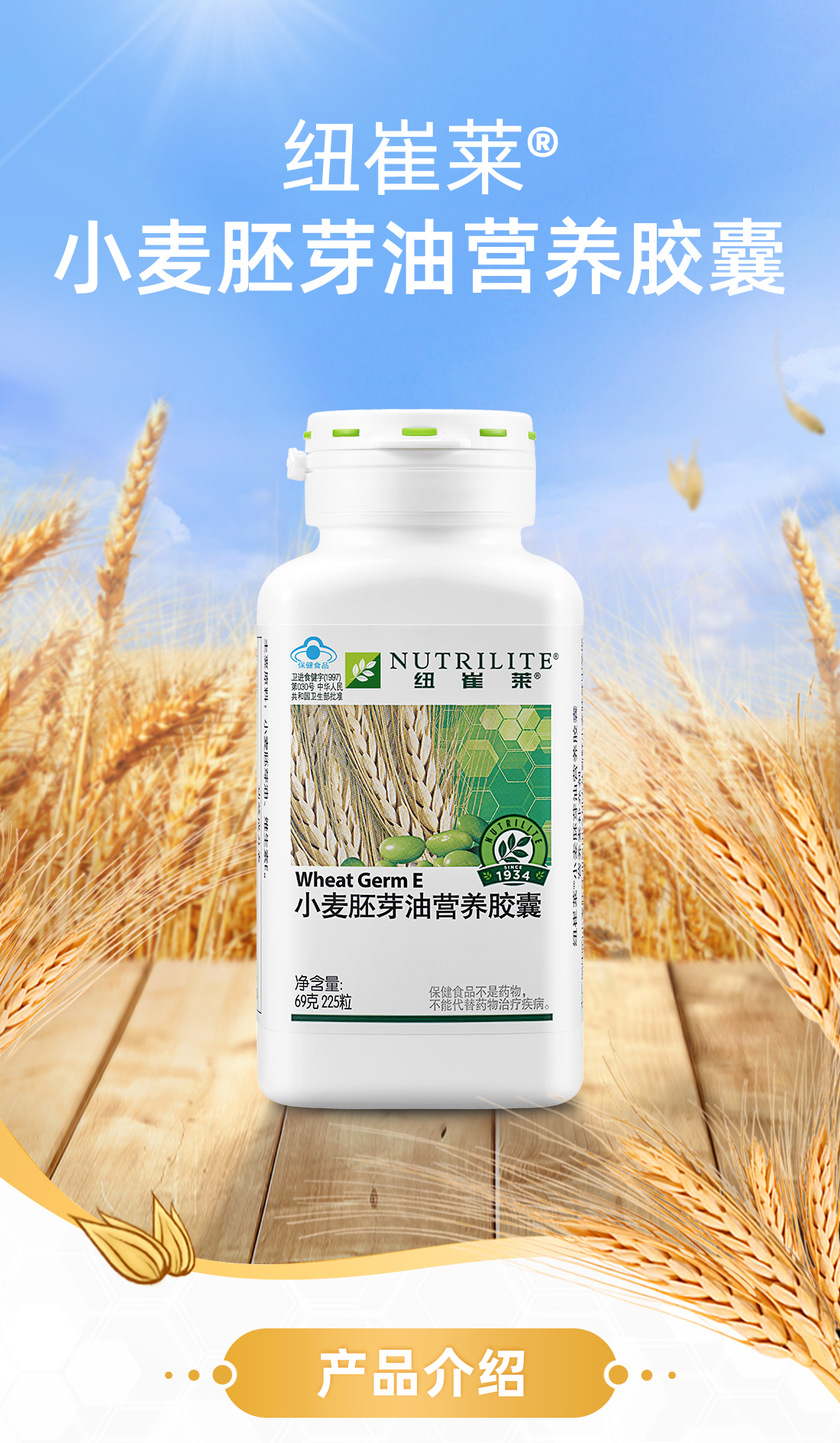 纽崔莱03小麦胚芽油营养胶囊225粒源自小麦胚芽的天然维e