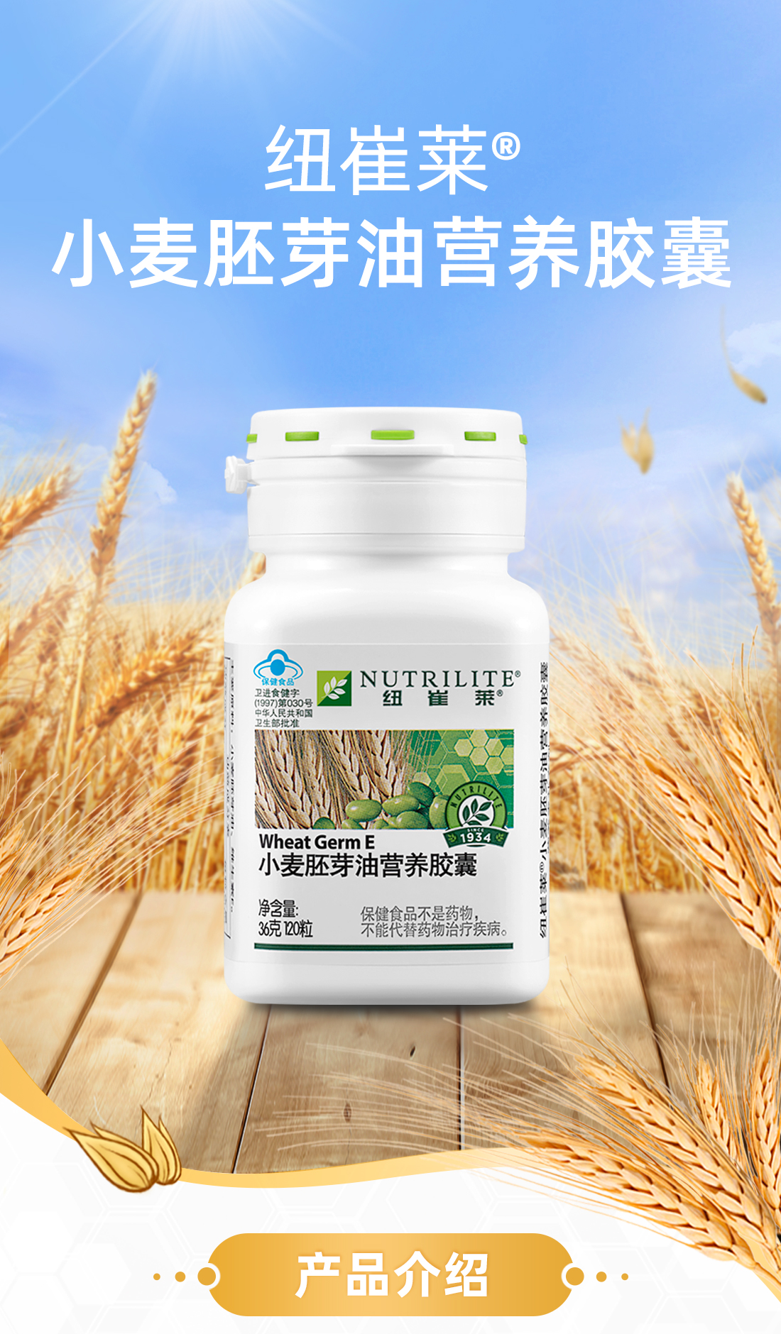纽崔莱03小麦胚芽油营养胶囊120粒源自小麦胚芽的天然维e