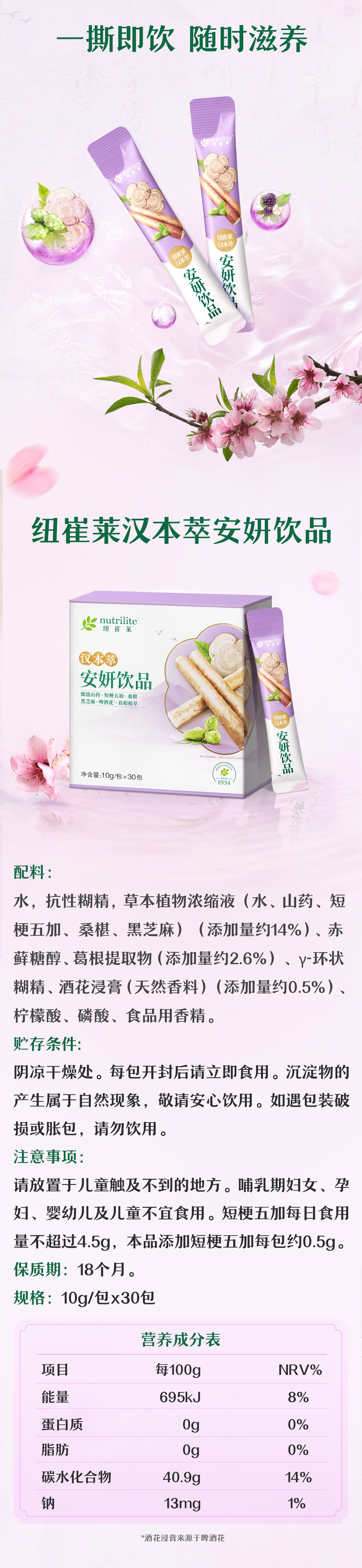 纽崔莱汉本萃安妍饮品30条装[经典汉方药食同源]